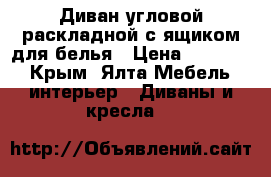 Диван угловой раскладной с ящиком для белья › Цена ­ 10 000 - Крым, Ялта Мебель, интерьер » Диваны и кресла   